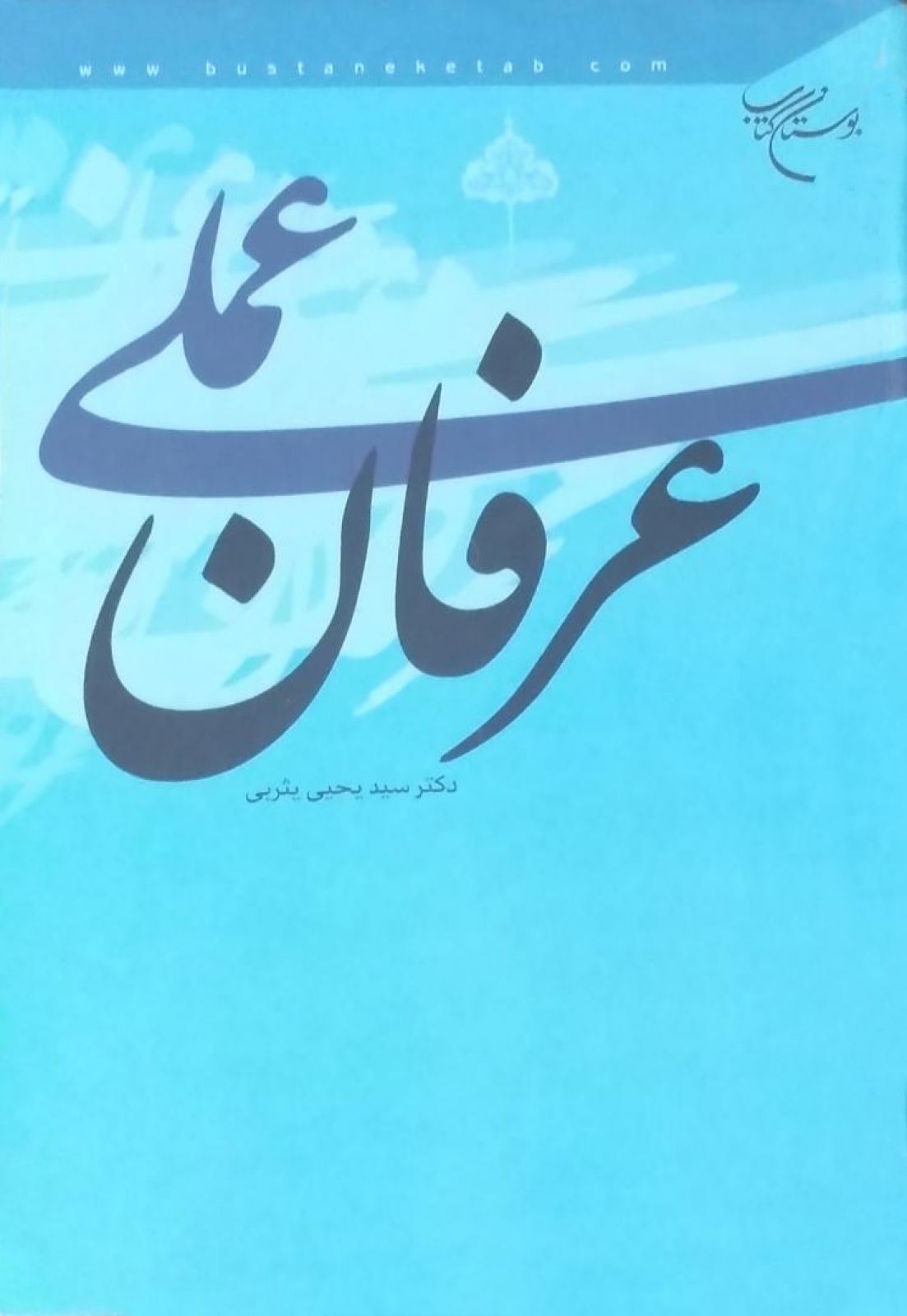 عرفان عملی