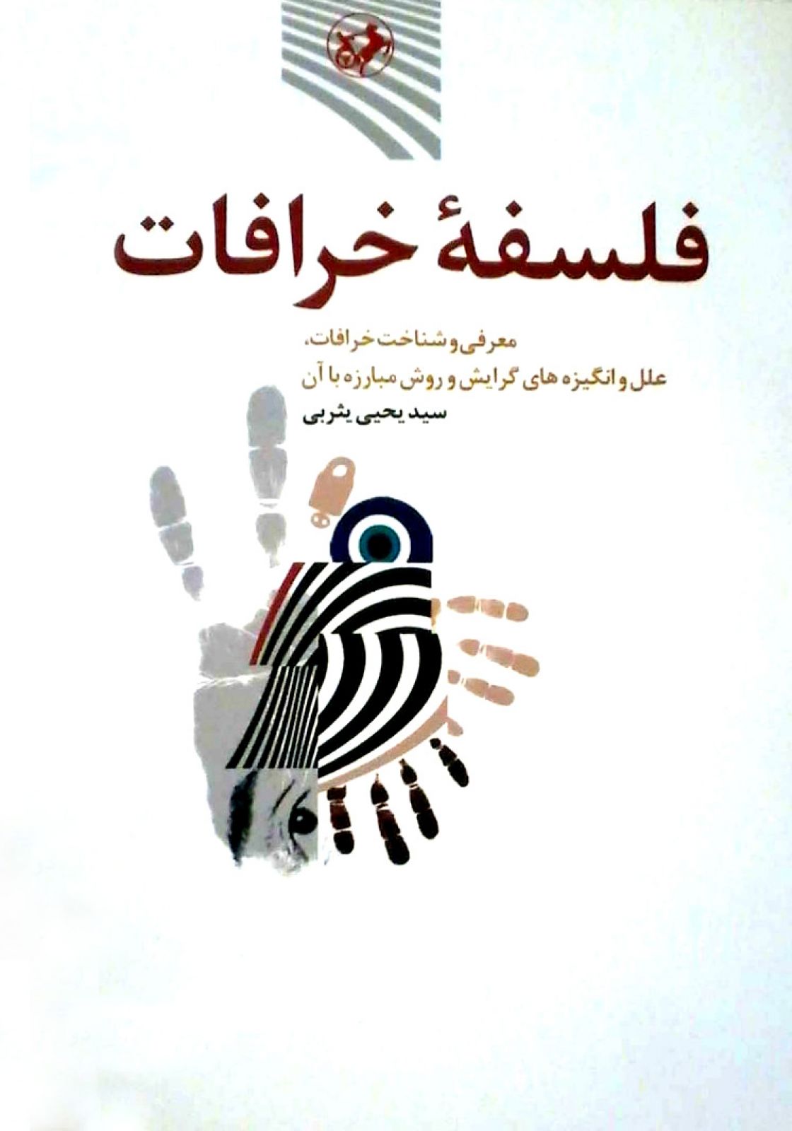 فلسفه خرافات