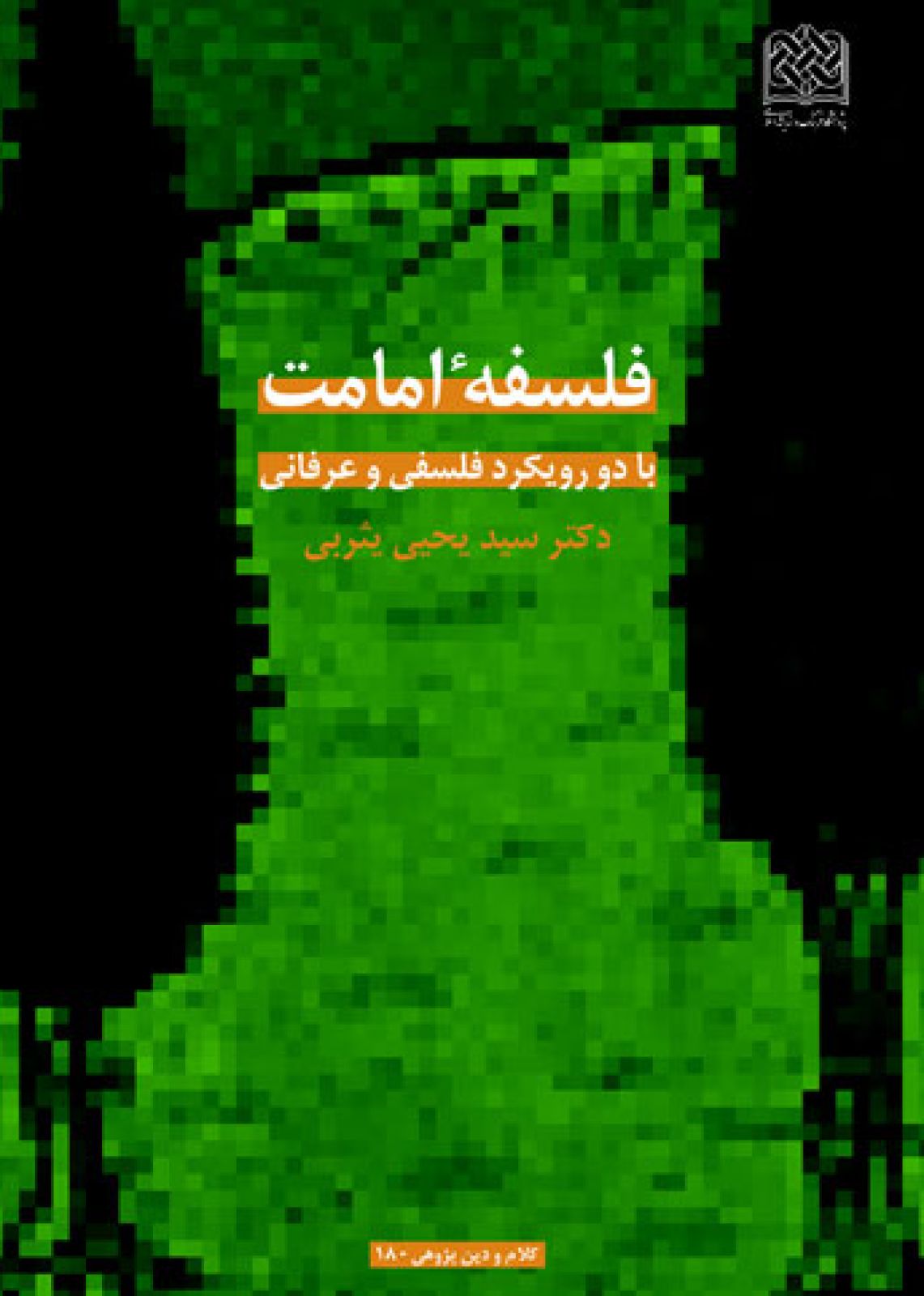 فلسفه امامت