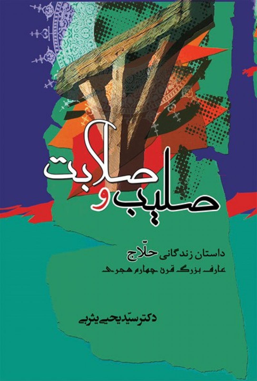 صلیب و صلابت