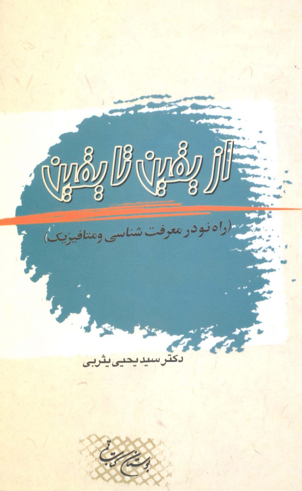 از یقین تا یقین