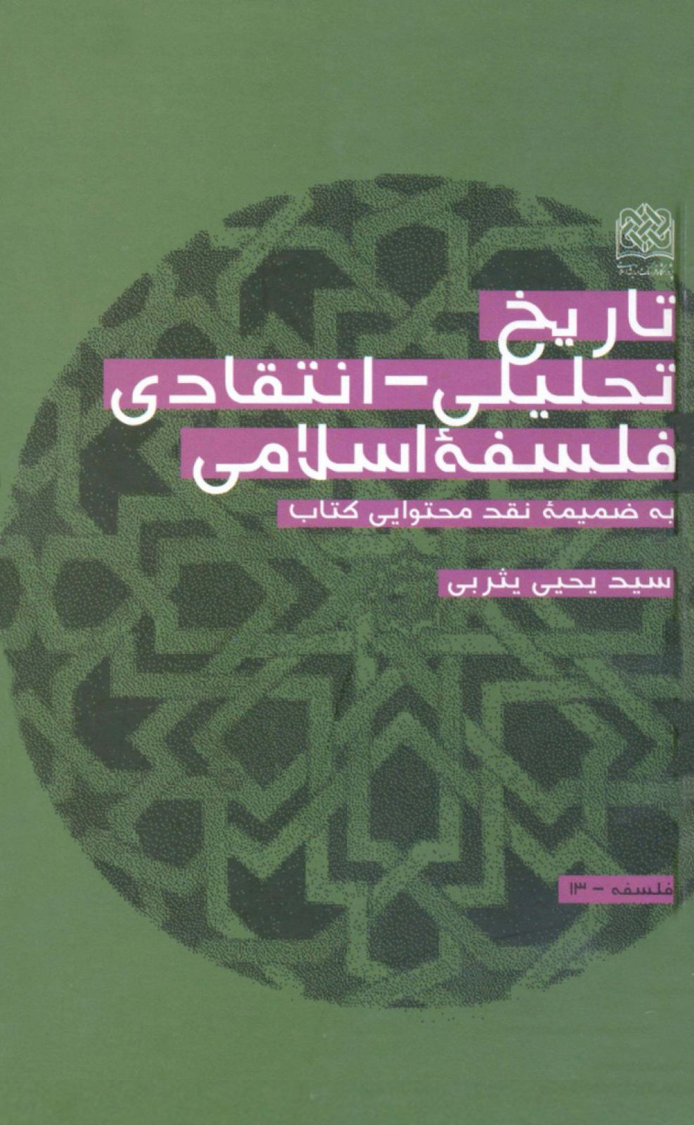 تاریخ تحلیلی - انتقادی فلسفه اسلامی