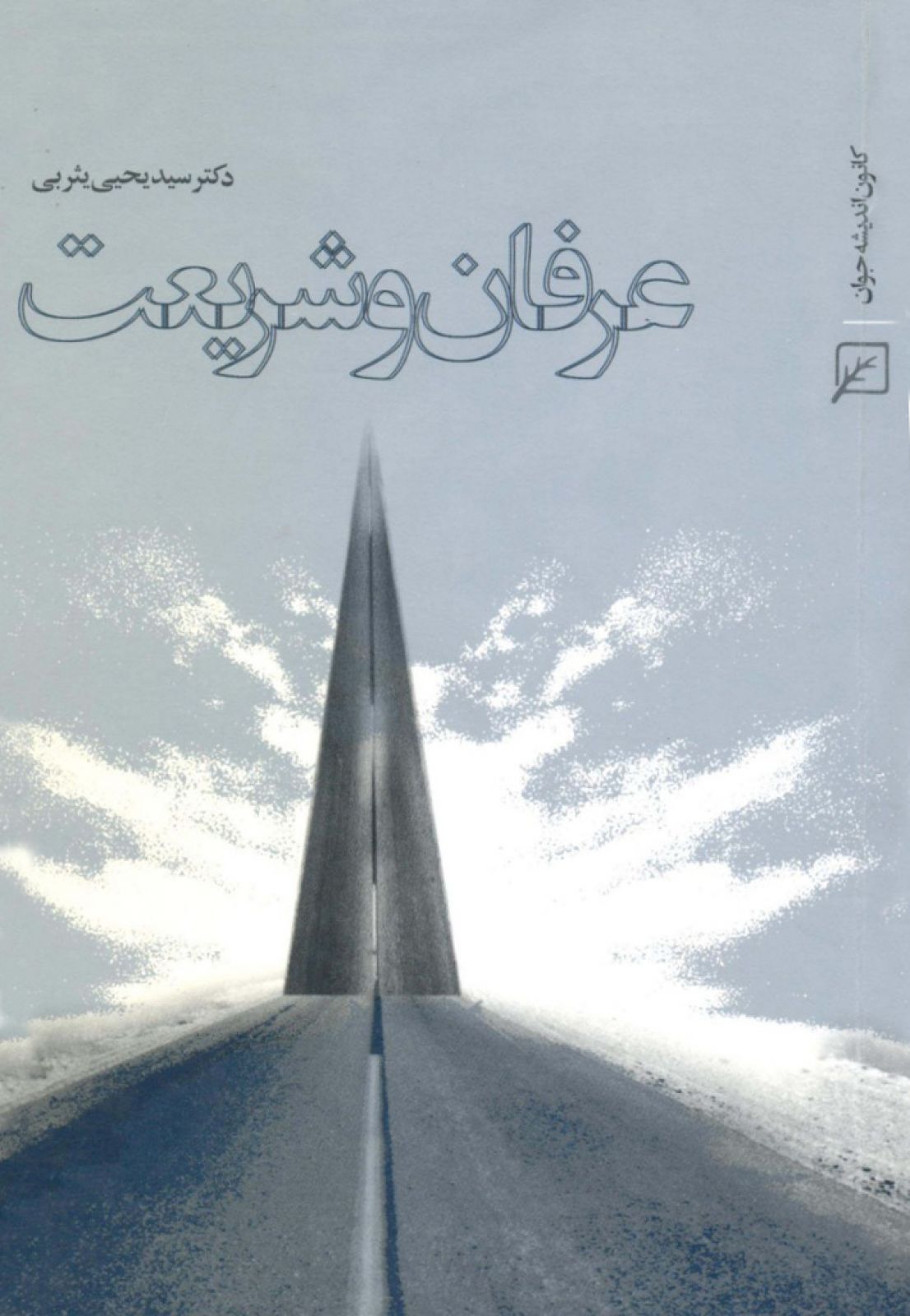 عرفان و شریعت