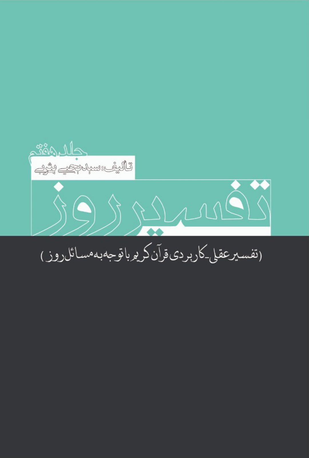 تفسیر روز جلد هفتم