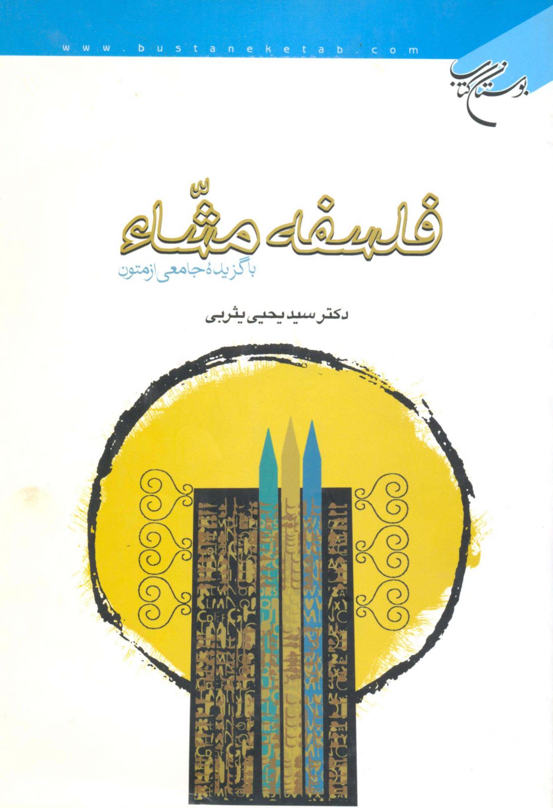 فلسفه‌ی مشاء