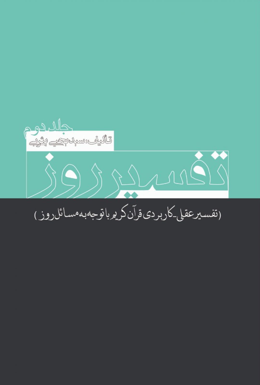 تفسیر روز : جلد دوم